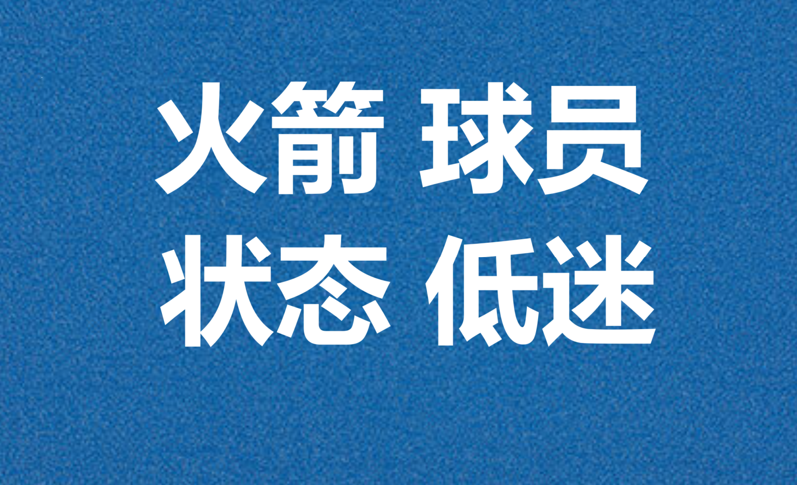 od体育官网-火箭主场胜利，领先优势再次扩大的简单介绍