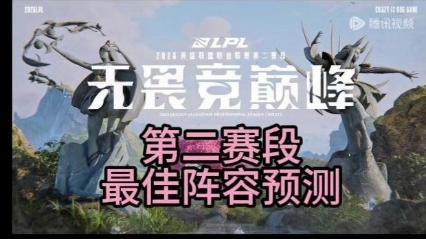 od体育app-关于预测LPL第二赛段常规赛最佳阵容50亮351回复英雄联盟的信息