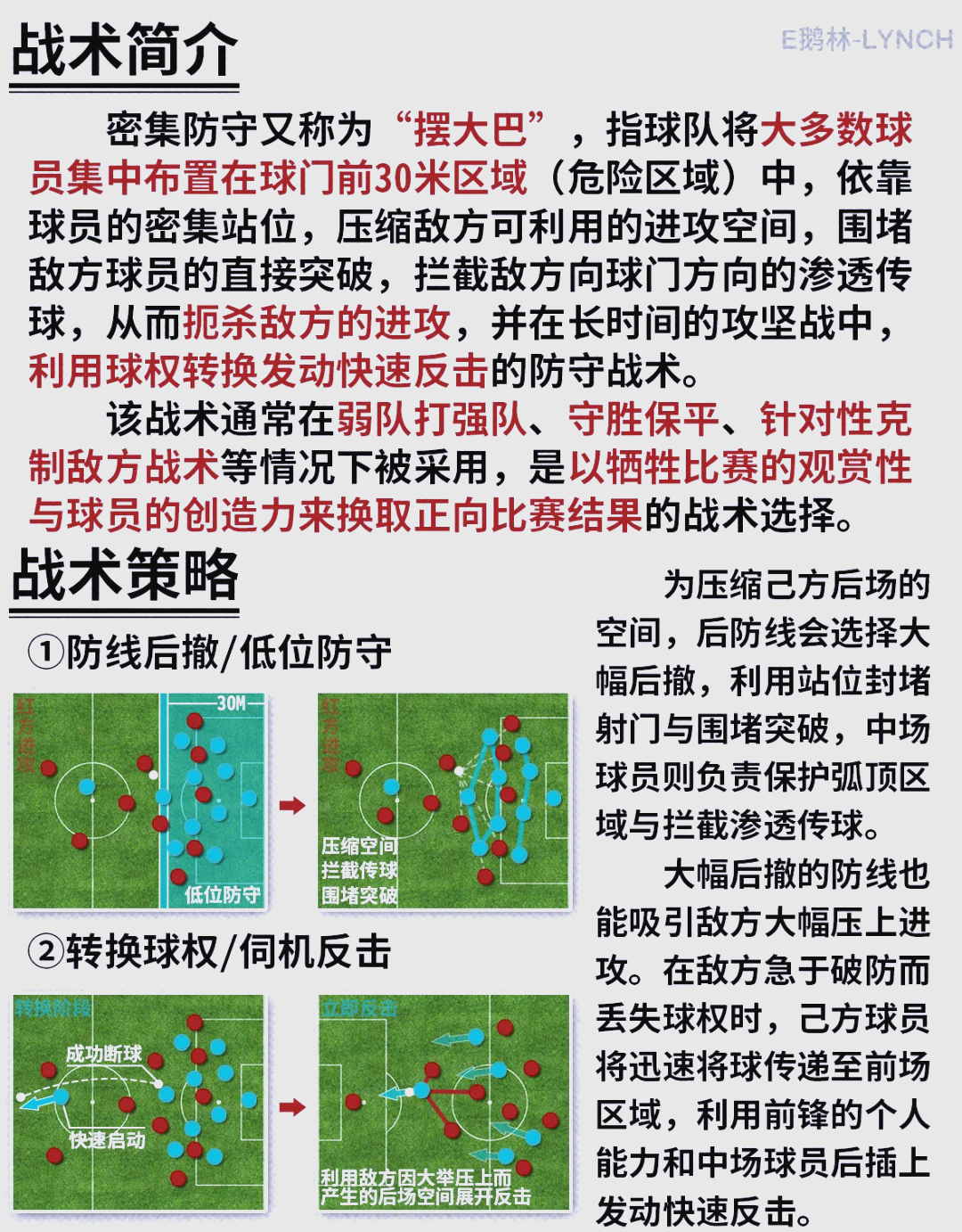 河床战术布置详解，主帅重点强调防守反击的简单介绍