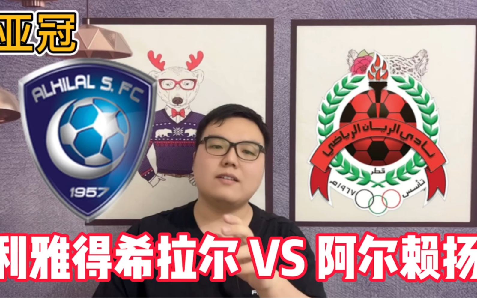 od体育入口-阿尔希拉尔赛前发布会：全队信心满满迎战帕尔梅拉斯的简单介绍