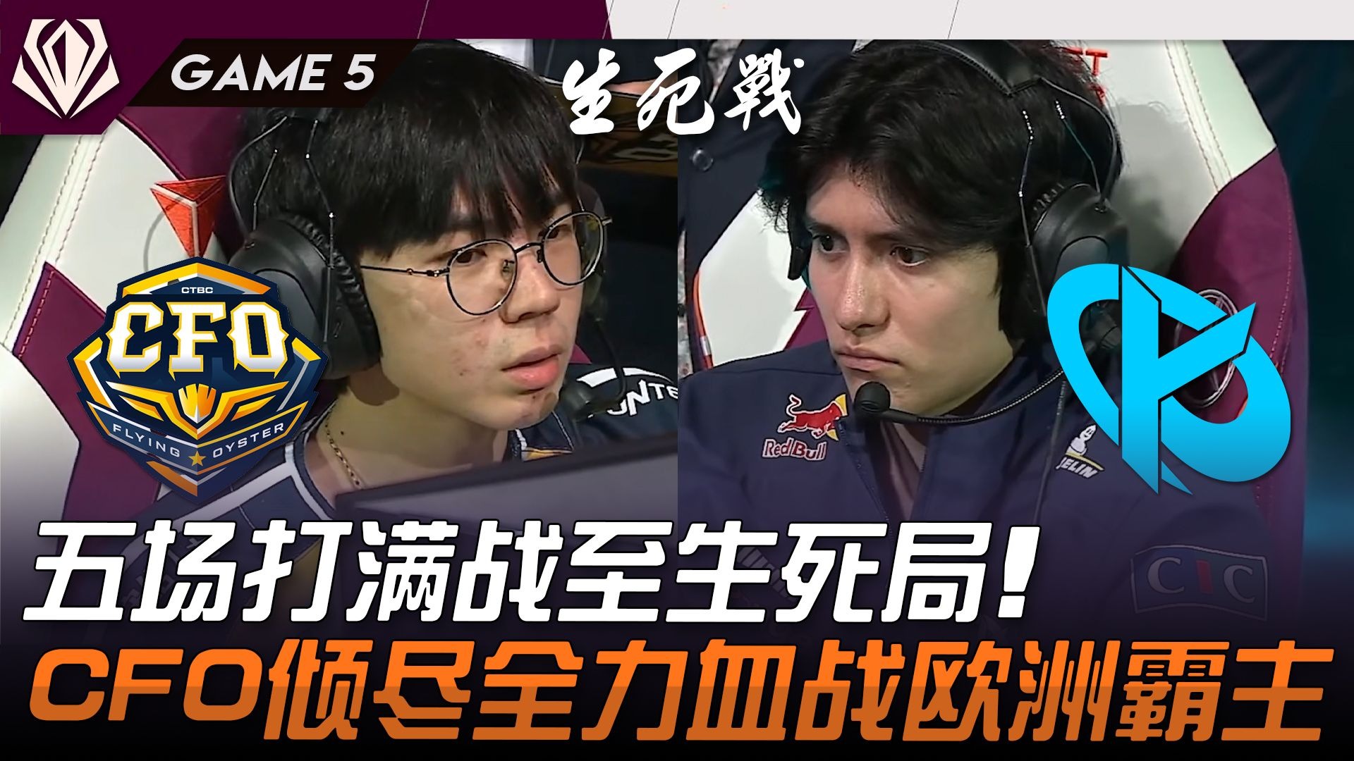 CFO赛后发文：很遗憾必须有一支LCP队离开，我们会继续争胜的简单介绍