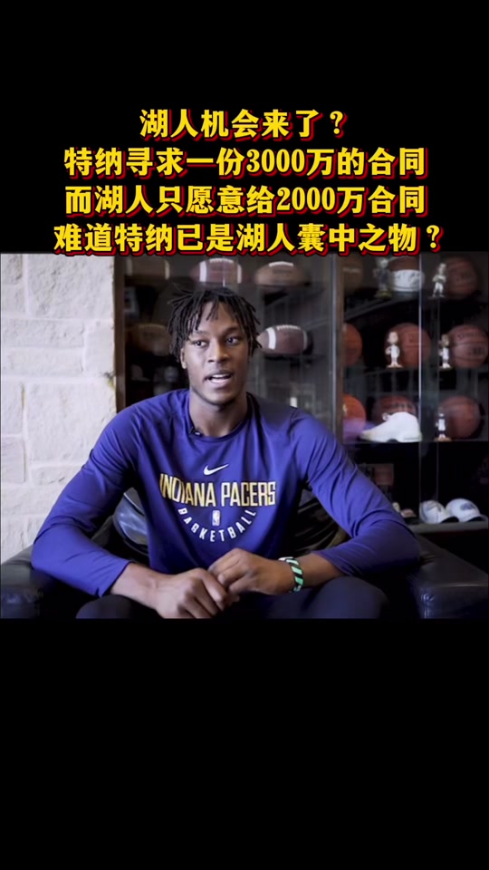 迈尔斯-特纳4年1.07亿加盟雄鹿结束10年步行者生涯的简单介绍
