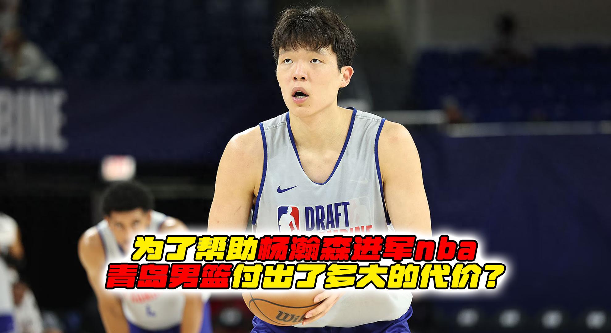 od体育娱乐-青岛俱乐部将全力支持杨瀚森在NBA的征程，感谢社会各界的祝福