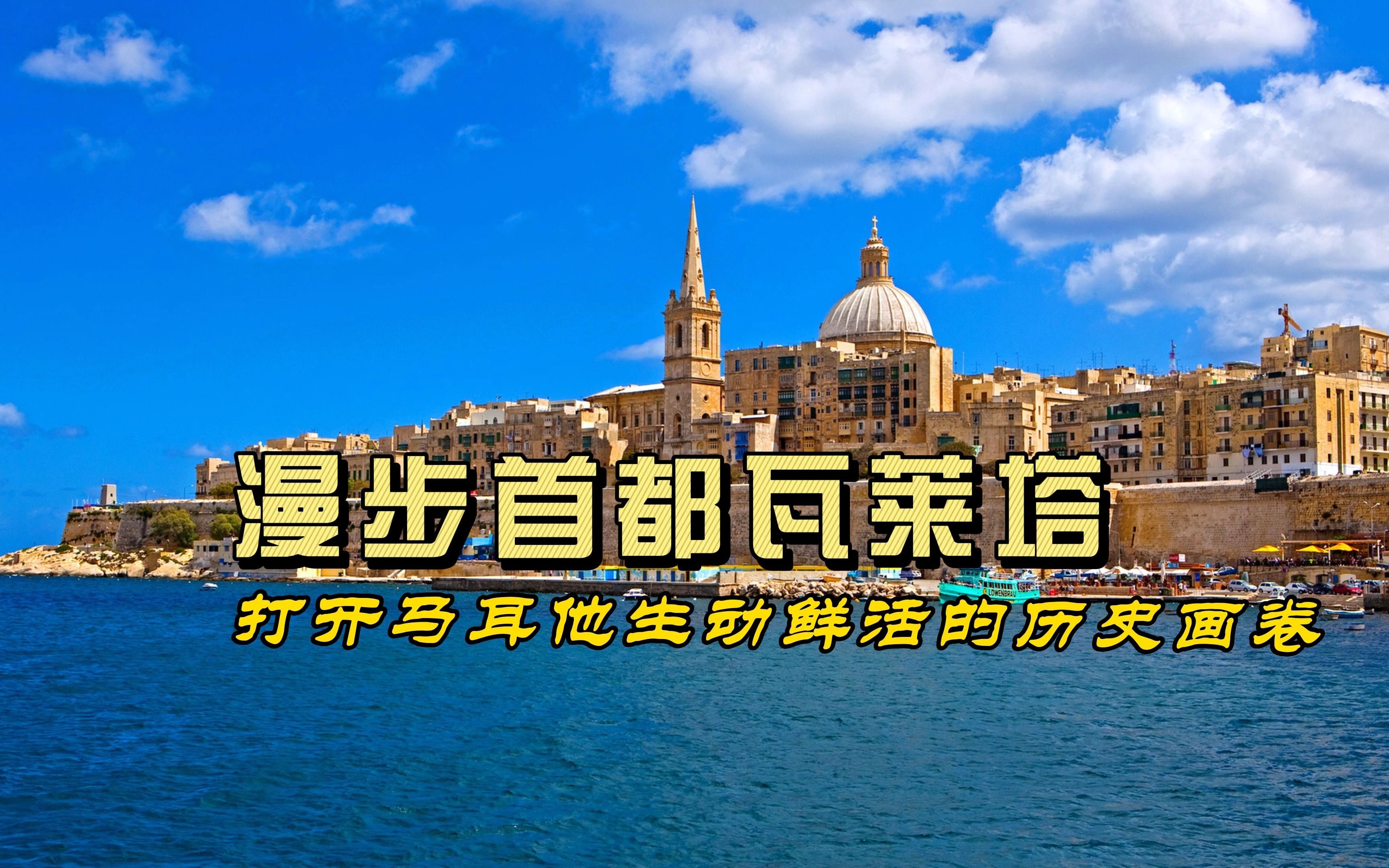 哈姆伦斯巴达晋级欧冠资格赛第二轮，马耳他历史的简单介绍