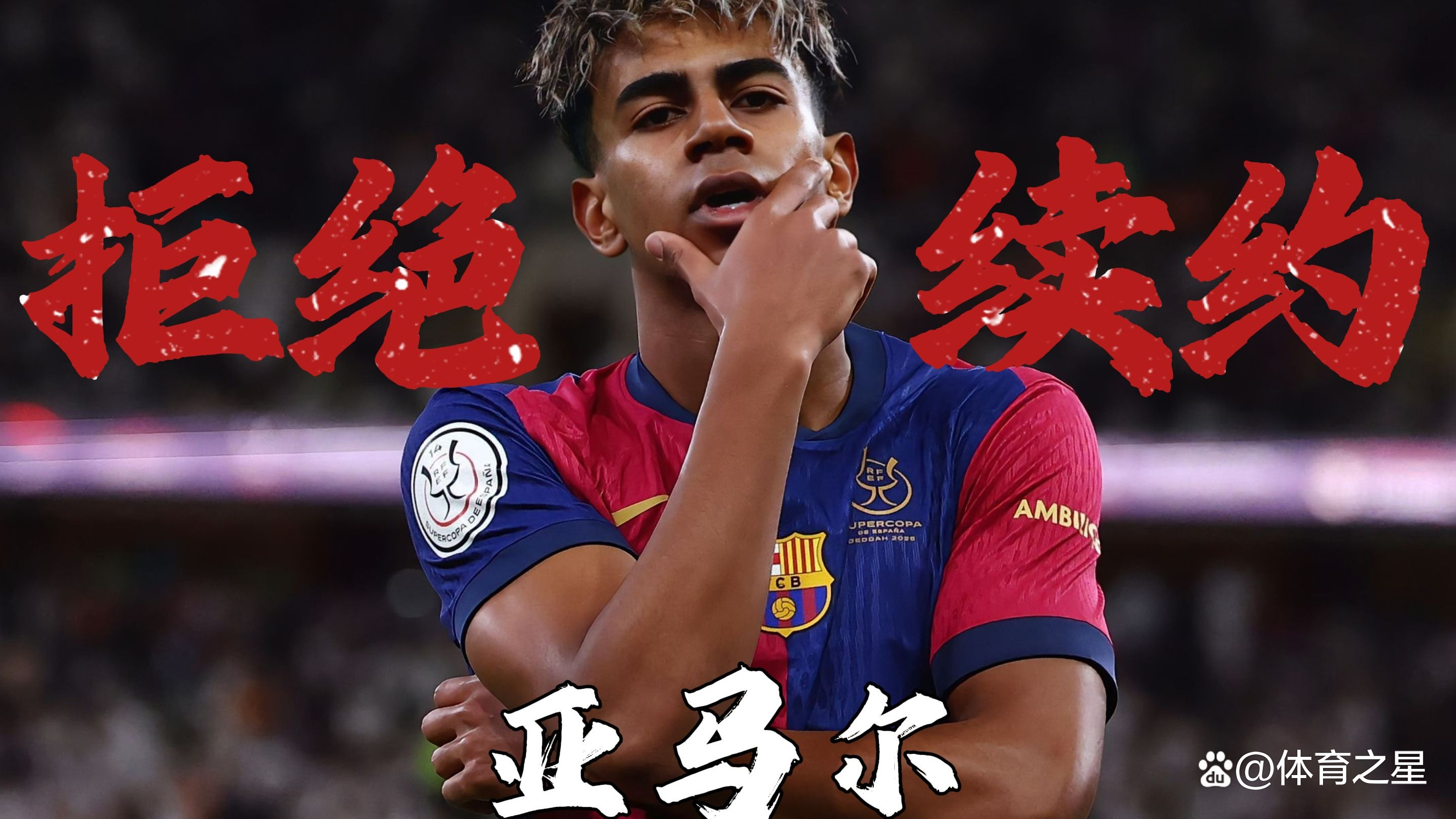 关于早知道丨亚马尔续约穿上巴萨10号球衣的信息