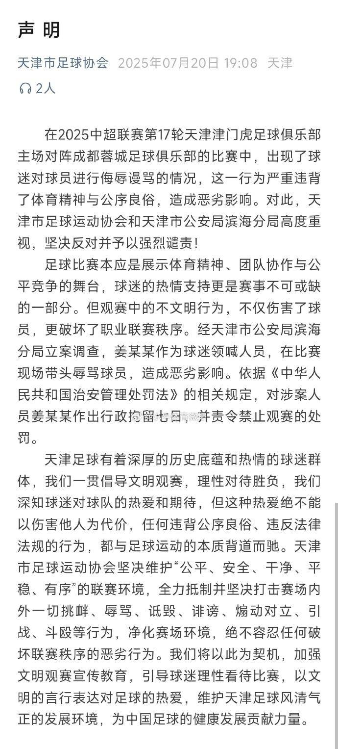 球迷辱骂球员家属！中足联全力抵制并坚决打击的简单介绍
