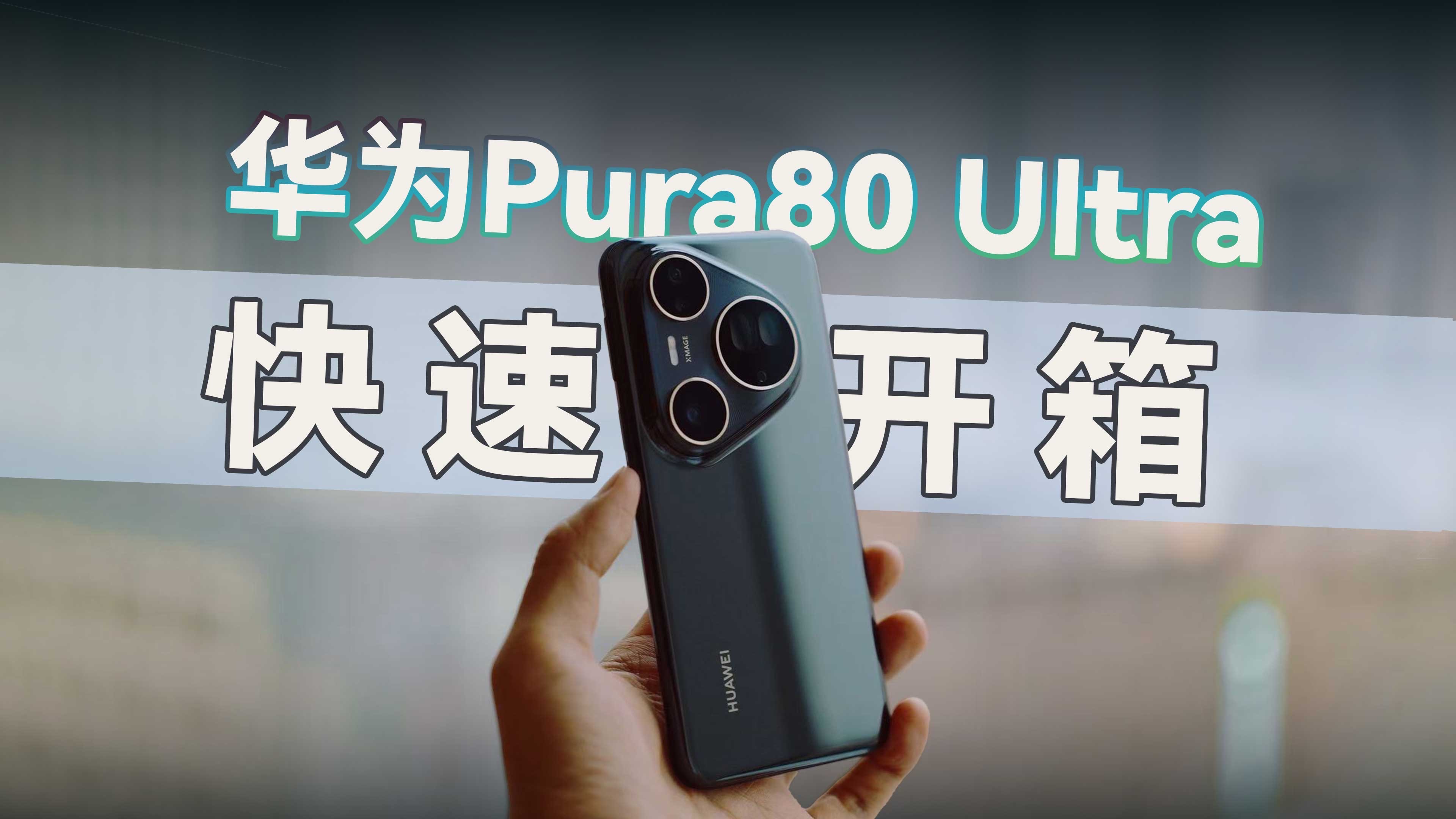 包含83岁老人现场开箱Pura80：喜欢华为11年的词条