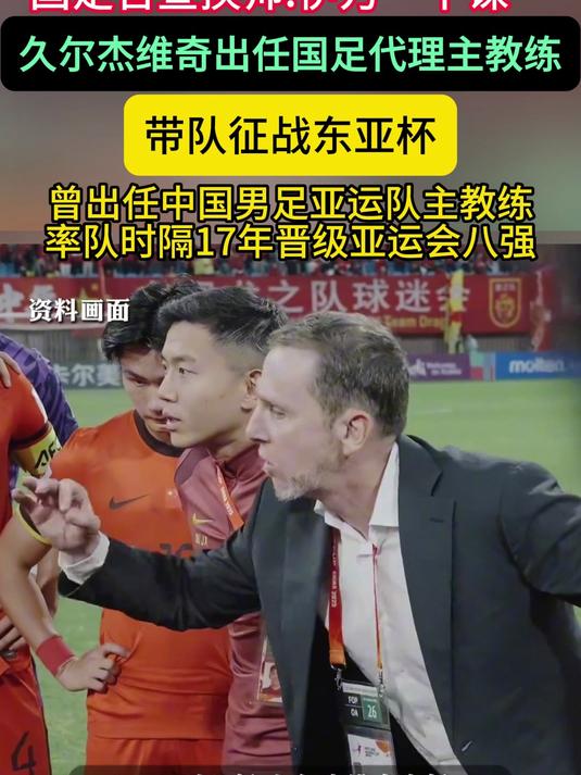 od体育官网-关于再度换帅！国足启动全球选帅工作久尔杰维奇有望参与竞聘的信息
