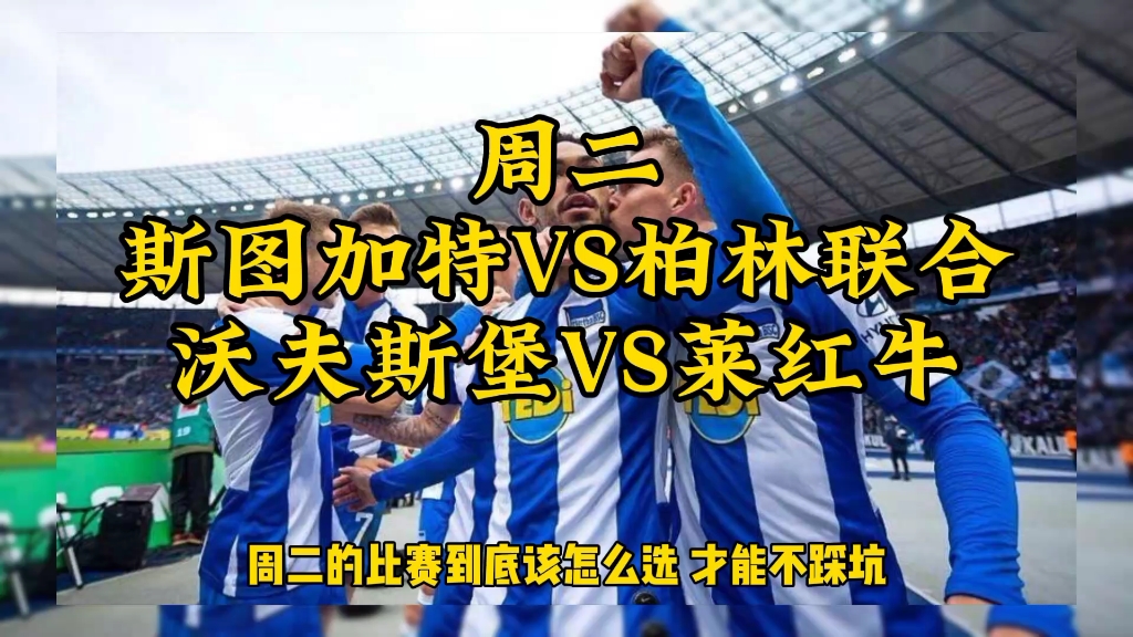 沃尔夫斯堡客场不敌斯图加特的简单介绍